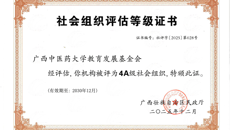 喜报！学校教育发展基金会荣获2025年度全区性4A级社会组织