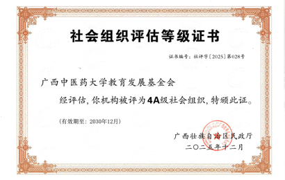 喜报！我校教育发展基金会荣获2025年度全区性4A级社会组织