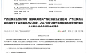 喜报！广西中医药大学教育发展基金会荣获 2025-2027 年公益性捐赠税前扣除资格