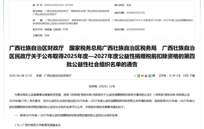 喜报！广西中医药大学教育发展基金会荣获 2025-2027 年公益性捐赠税前扣除资格
