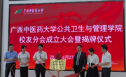 广西中医药大学公共卫生与管理学院校友分会正式成立