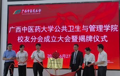 广西中医药大学公共卫生与管理学院校友分会正式成立