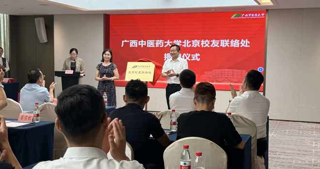 广西中医药大学北京校友联络处正式成立