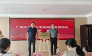 广西中医药大学陕西校友联络处正式成立