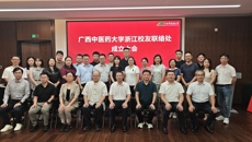 广西中医药大学浙江校友联络处正式成立