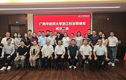 杏林暖八桂 钱塘启新航 —— 广西中医药大学浙江校友联络处正式成立