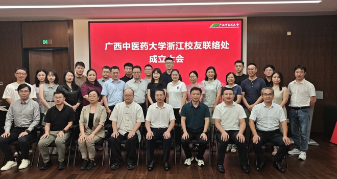 广西中医药大学浙江校友联络处正式成立