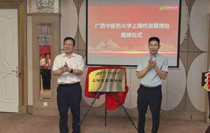 广西中医药大学上海校友联络处正式成立