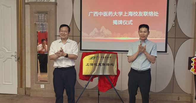 广西中医药大学上海校友联络处正式成立