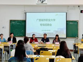 【访企拓岗】“请进来”：广西城市职业大学到我校开展招聘宣讲