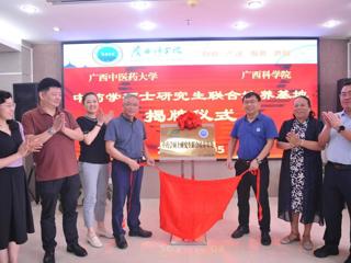 广西中医药大学-广西科学院研究生联合培养基地揭牌仪式隆重举行