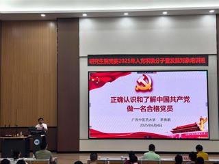 研究生院党委举办2025年入党积极分子暨发展对象培训班