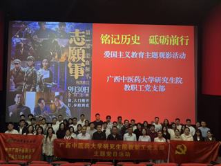 研究生院教职工党支部开展爱国主义教育观影主题党日活动