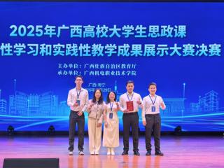 【喜讯】我校学子在2025年广西高校大学生思政课研究性学习与实践性教学成果展示大赛中喜获佳绩