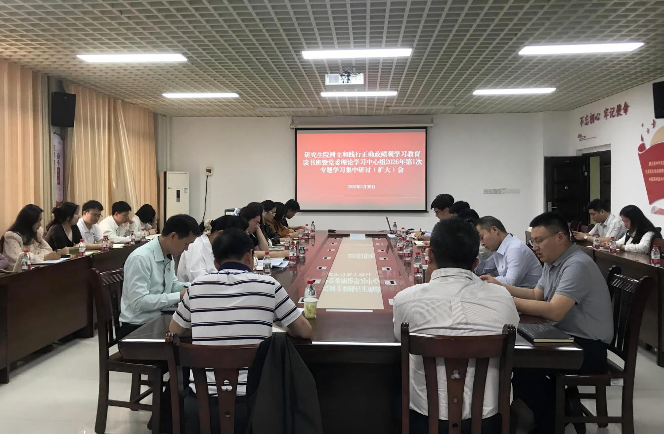 研究生院党委理论学习中心组2026年第1次专题学习集中研讨（扩大）会现场
