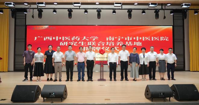 学校与南宁市中医医院研究生联合培养基地揭牌仪式顺利举行