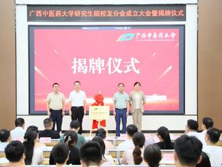 广西中医药大学研究生院校友分会正式成立