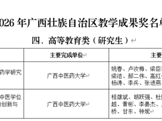 喜报！我校首获2项广西高等教育（研究生）自治区级教学成果奖，实现历史性突破！