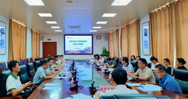 学校召开研究生校院二级管理实施与交接工作协调会