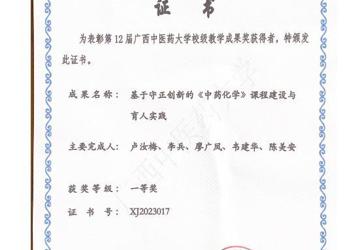 中药化学教研室喜获2项教学成果奖