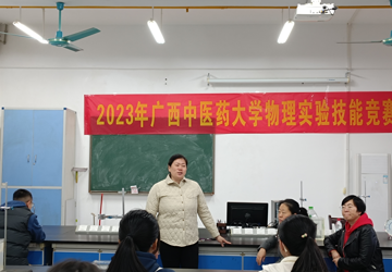2023年广西中医药大学物理实验技能竞赛圆满完成