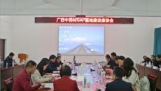 药学院成功举办广西中药材GAP基地建设座谈会