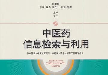 新突破！药学院王柳萍教授主编的普通高等教育中医药创新课程“十四五”精品教材《中医药信息检索与利用》正式出版