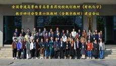 全国高等医药院校规划教材《有机化学》教学研讨会暨第六版教材（含数字教材）建设会议在广西中医药大学顺利召开