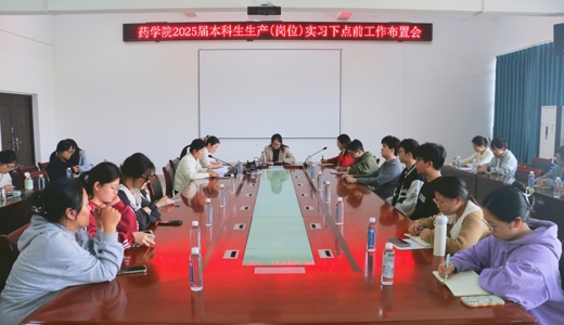 药学院召开2025届本科实习生生产(岗位)实习下点前工作布置会