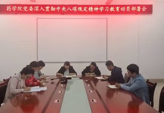 药学院召开深入贯彻中央八项规定精神学习教育动员部署会