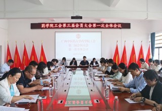 广西中医药大学药学院工会第三届会员大会第一次全体会议顺利召开