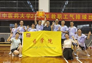 药学院教职工代表队勇夺广西中医药大学2025年教职工气排球比赛第三名