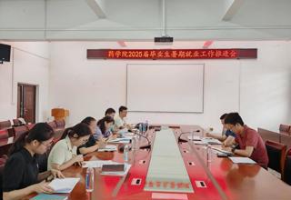 学校招就处到我院开展2025届毕业生暑期就业工作推进会