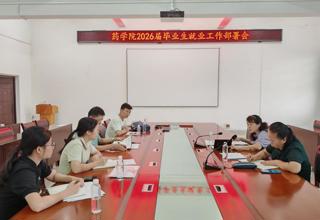 药学院召开2026届毕业生就业工作部署会
