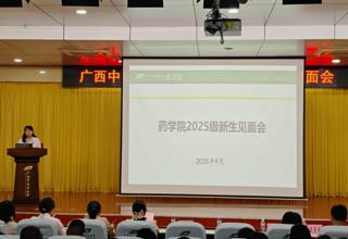 药学院2025级新生见面会顺利举行