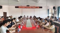 药学院召开2025年秋季学期全体教职工大会