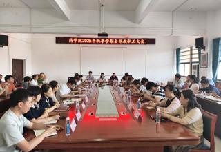 药学院召开2025年秋季学期全体教职工大会