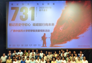 铭记历史守初心，砥砺前行向未来——药学院党委组织师生党员观看 电影《731》
