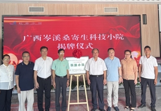 桑寄生科技小院岑溪揭牌·科技赋能产业助力乡村振兴