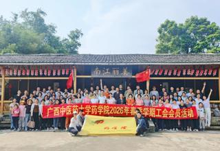 药学院举行2026年教职工春游团建活动