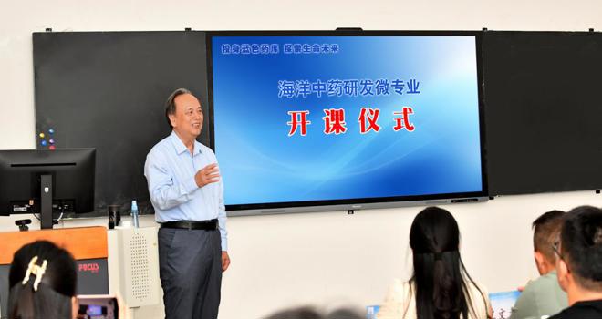 全国首个海洋中药研发微专业在我校正式开课
