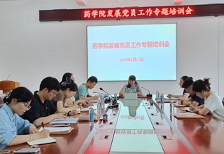药学院召开发展党员工作暨党员档案材料规范化专题培训会