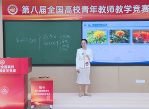 炮制药事中化党支部党员廖广凤喜获第八届全国高校青年教师教学竞赛三等奖
