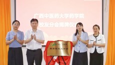 广西中医药大学药学院校友分会正式成立
