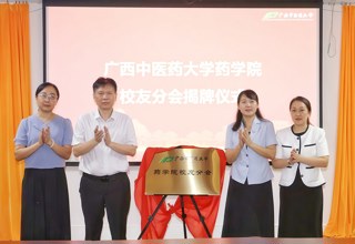 广西中医药大学药学院校友分会正式成立