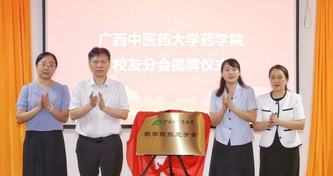 广西中医药大学药学院校友分会正式成立