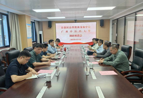 学思践悟促规范，交流互鉴启新章 ——资产管理处赴广西政府采购中心交流学习