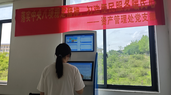 落实中央八项规定精神，打造便民服务暖民心 ——资产管理处推出自助服务机，便民服务再升级
