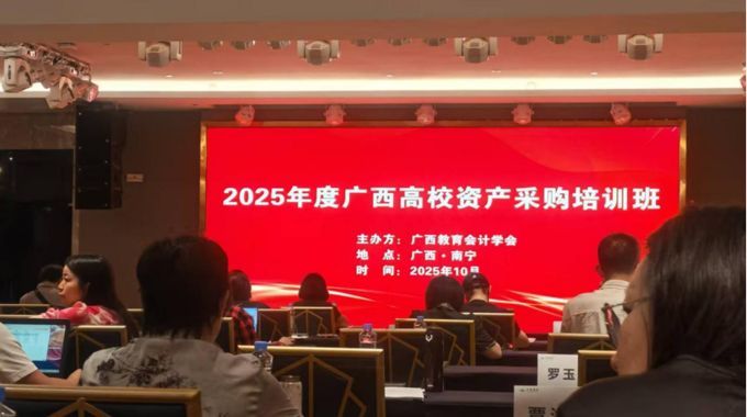 资产管理处参加2025年度广西高校资产采购培训班