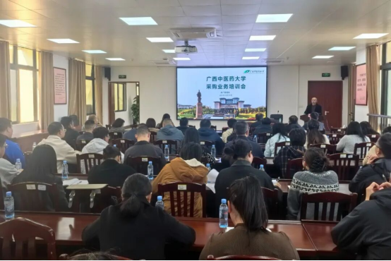 广西中医药大学举办采购业务专题培训会
